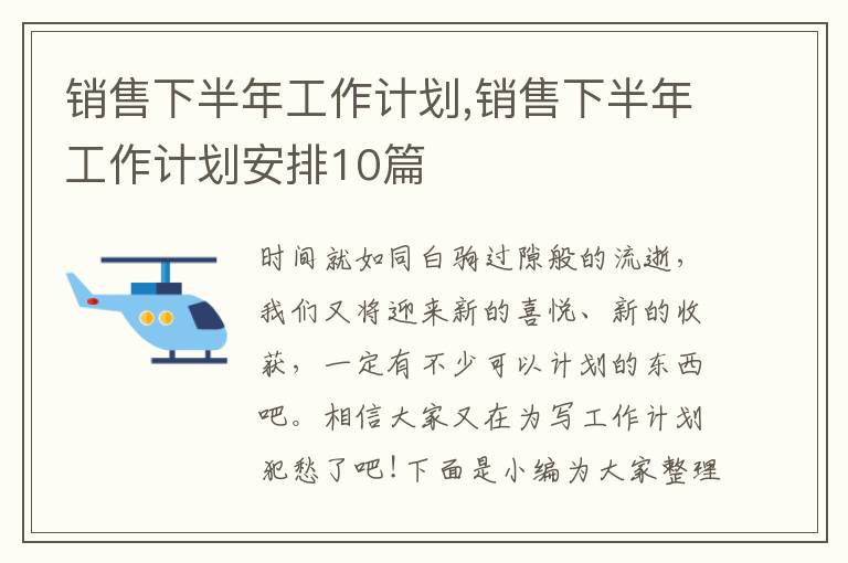 銷售下半年工作計劃,銷售下半年工作計劃安排10篇