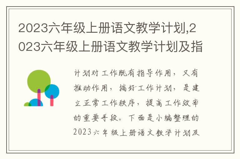 2023六年級上冊語文教學計劃,2023六年級上冊語文教學計劃及指導思想