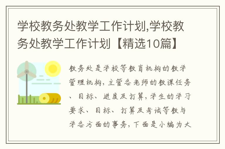 學校教務處教學工作計劃,學校教務處教學工作計劃【精選10篇】