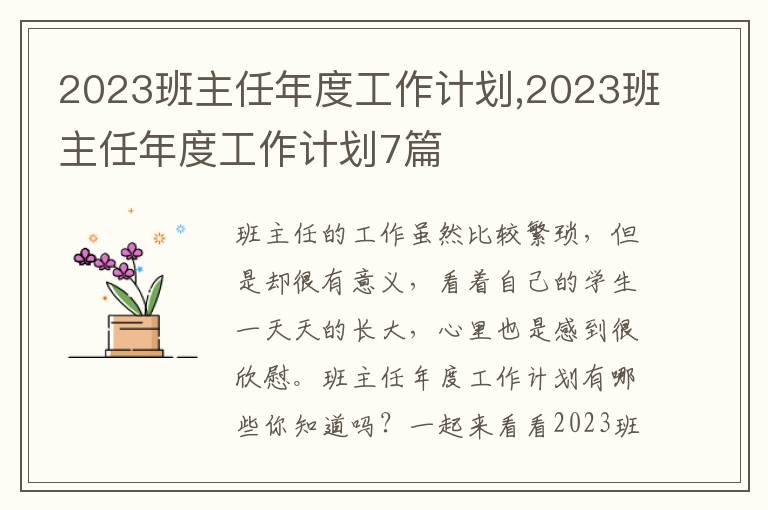 2023班主任年度工作計(jì)劃,2023班主任年度工作計(jì)劃7篇