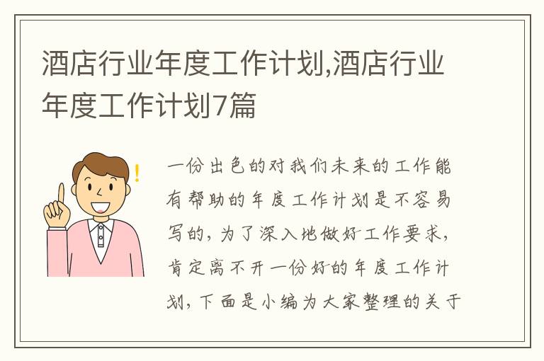 酒店行業(yè)年度工作計劃,酒店行業(yè)年度工作計劃7篇