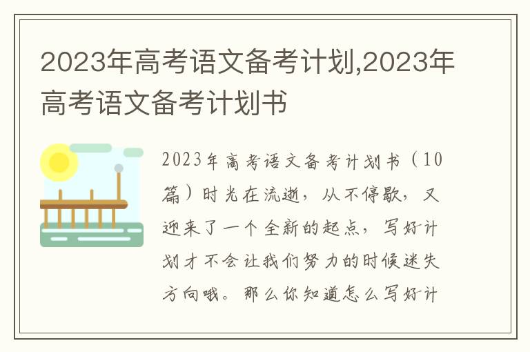 2023年高考語文備考計劃,2023年高考語文備考計劃書