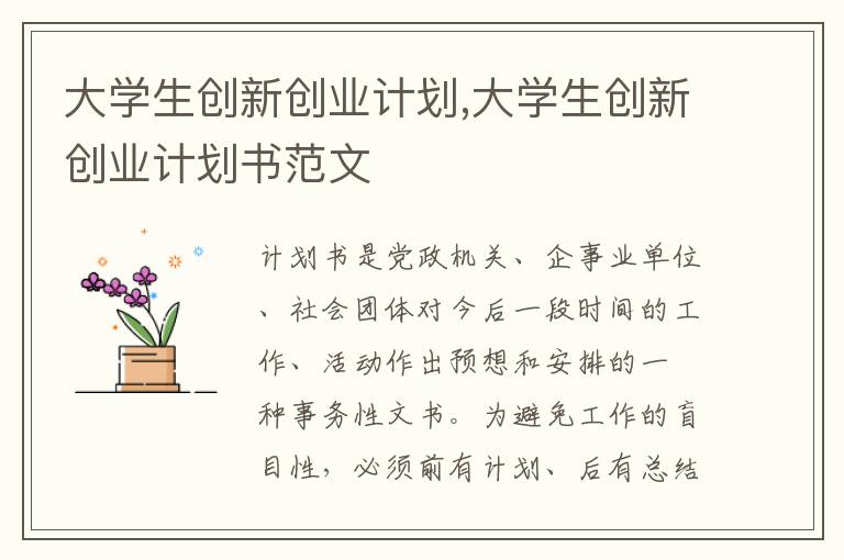 大學生創新創業計劃,大學生創新創業計劃書范文