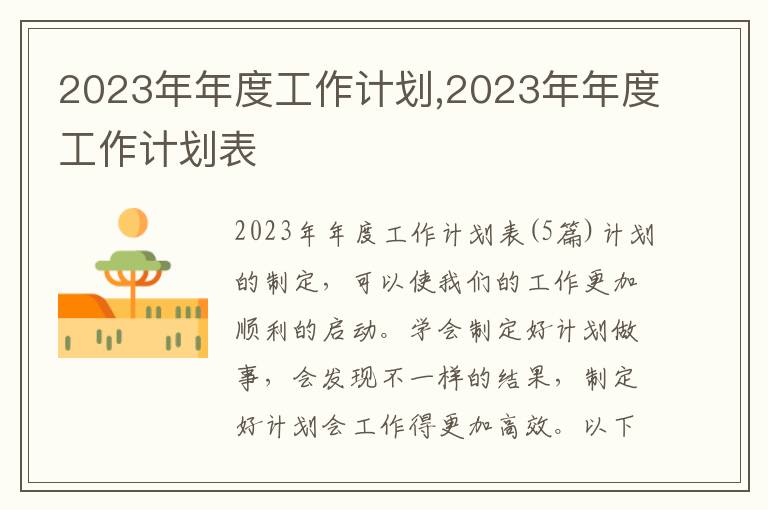 2023年年度工作計劃,2023年年度工作計劃表