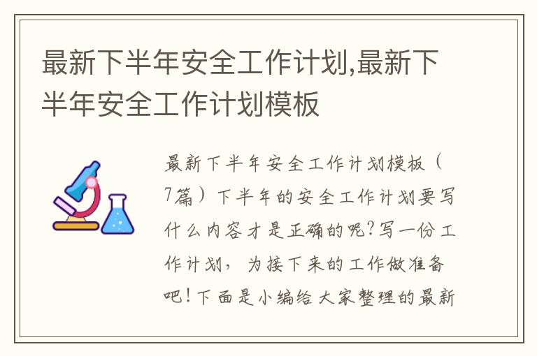 最新下半年安全工作計劃,最新下半年安全工作計劃模板