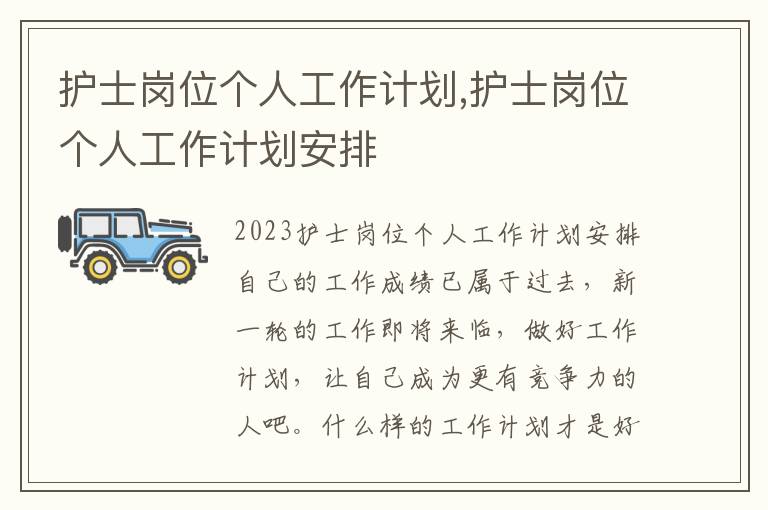 護士崗位個人工作計劃,護士崗位個人工作計劃安排