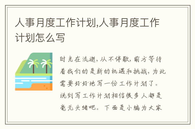 人事月度工作計劃,人事月度工作計劃怎么寫