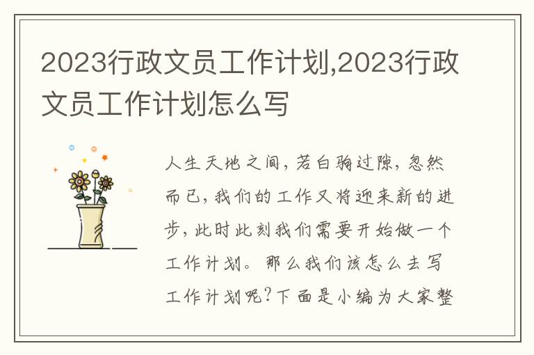 2023行政文員工作計劃,2023行政文員工作計劃怎么寫