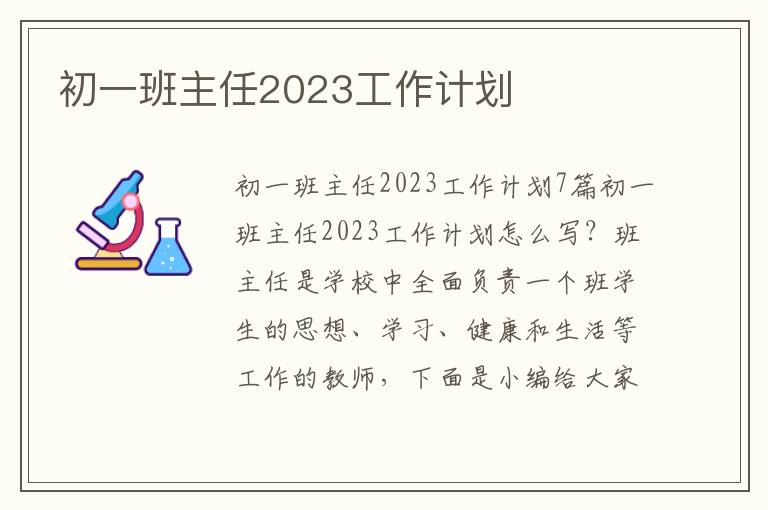 初一班主任2023工作計劃