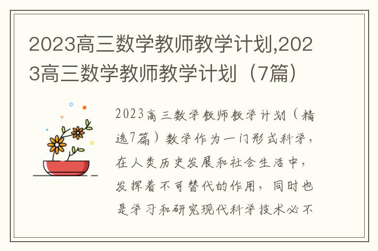 2023高三數學教師教學計劃,2023高三數學教師教學計劃（7篇）