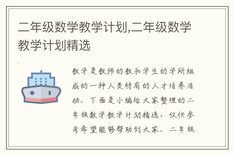 二年級數學教學計劃,二年級數學教學計劃精選