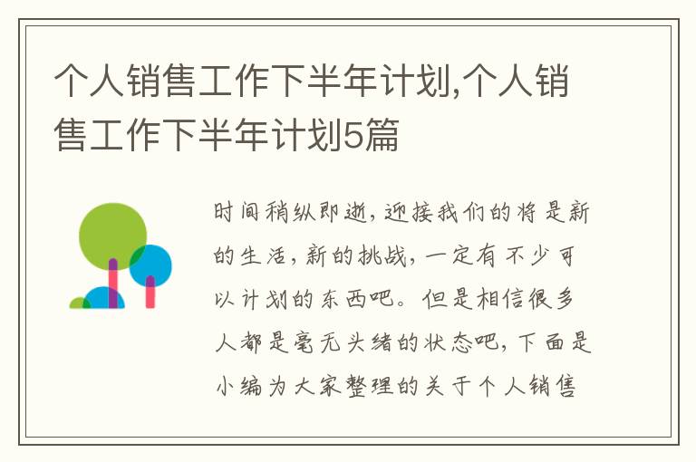 個人銷售工作下半年計劃,個人銷售工作下半年計劃5篇