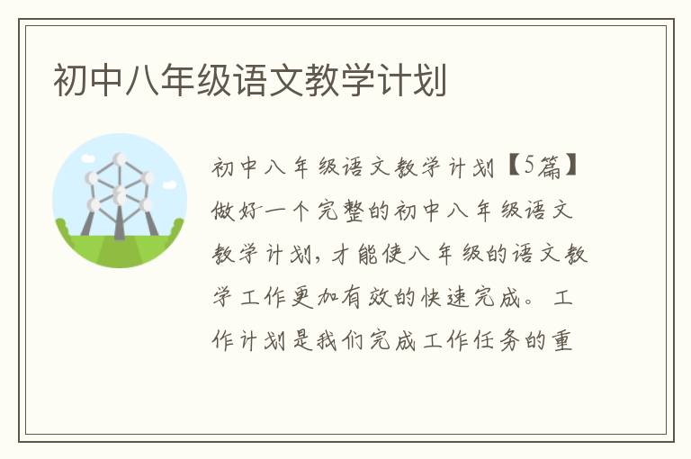 初中八年級語文教學計劃