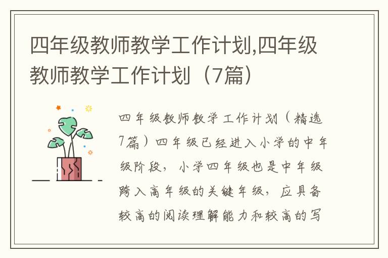 四年級教師教學(xué)工作計劃,四年級教師教學(xué)工作計劃（7篇）