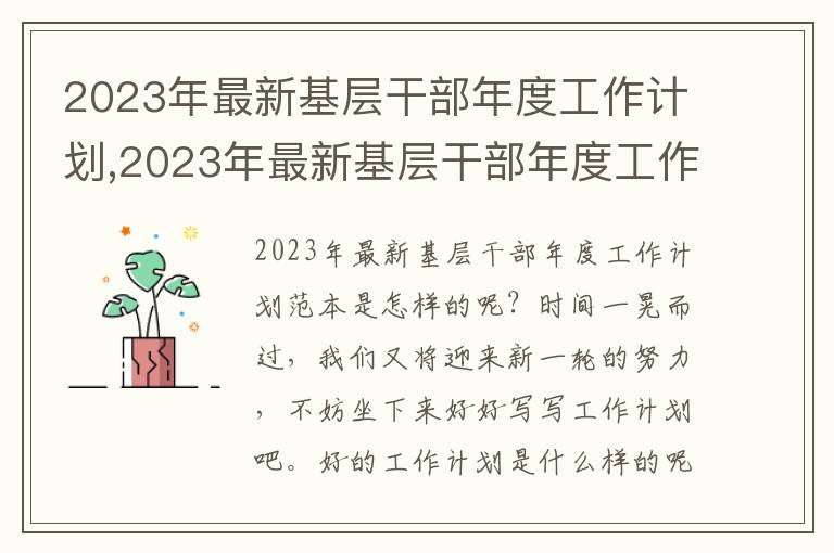 2023年最新基層干部年度工作計(jì)劃,2023年最新基層干部年度工作計(jì)劃范本【8篇】