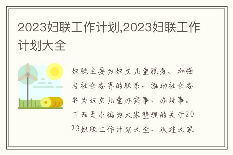 2023婦聯(lián)工作計劃,2023婦聯(lián)工作計劃大全