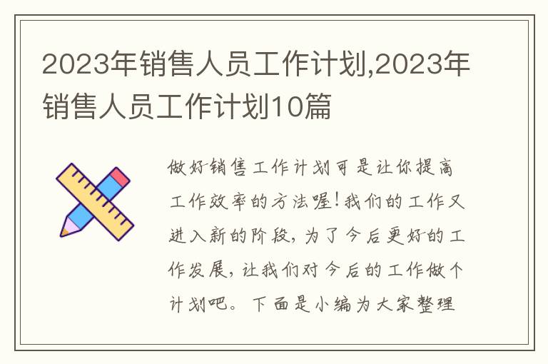 2023年銷售人員工作計劃,2023年銷售人員工作計劃10篇