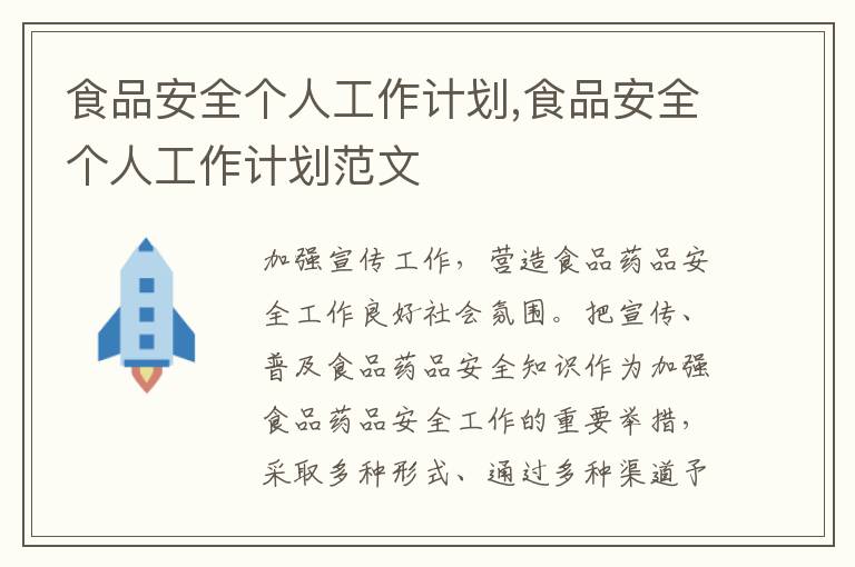 食品安全個(gè)人工作計(jì)劃,食品安全個(gè)人工作計(jì)劃范文