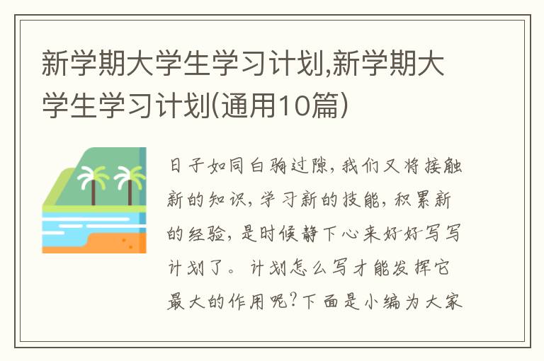 新學(xué)期大學(xué)生學(xué)習(xí)計(jì)劃,新學(xué)期大學(xué)生學(xué)習(xí)計(jì)劃(通用10篇)