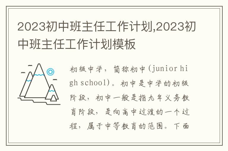 2023初中班主任工作計劃,2023初中班主任工作計劃模板