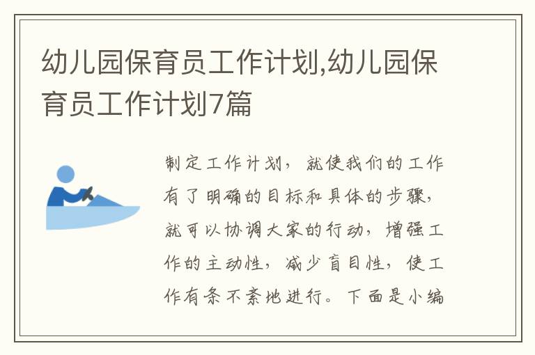 幼兒園保育員工作計(jì)劃,幼兒園保育員工作計(jì)劃7篇