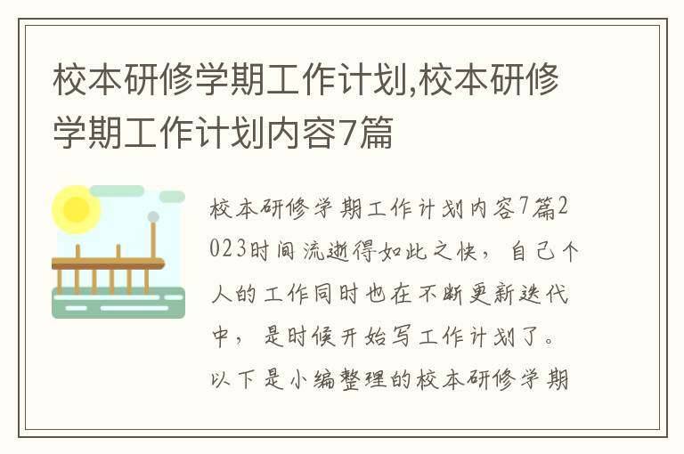 校本研修學期工作計劃,校本研修學期工作計劃內容7篇