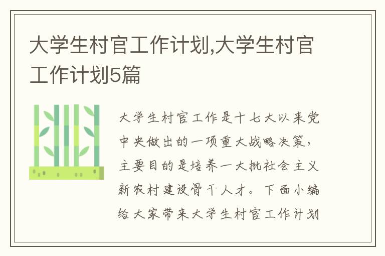 大學生村官工作計劃,大學生村官工作計劃5篇