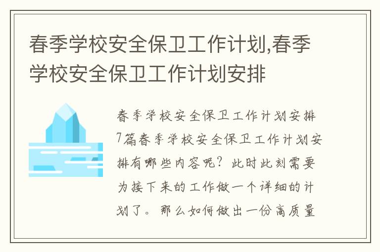 春季學校安全保衛工作計劃,春季學校安全保衛工作計劃安排