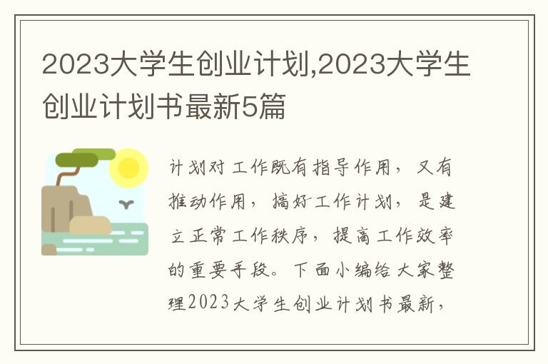 2023大學生創業計劃,2023大學生創業計劃書最新5篇