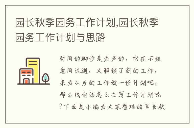 園長秋季園務工作計劃,園長秋季園務工作計劃與思路