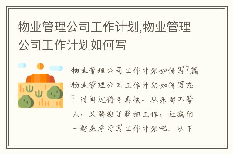 物業(yè)管理公司工作計劃,物業(yè)管理公司工作計劃如何寫