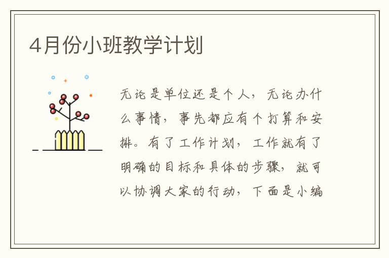 4月份小班教學(xué)計(jì)劃