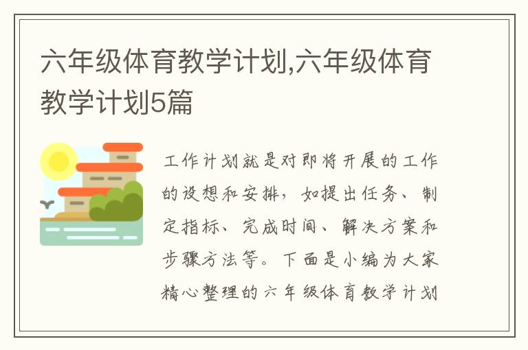 六年級體育教學(xué)計劃,六年級體育教學(xué)計劃5篇