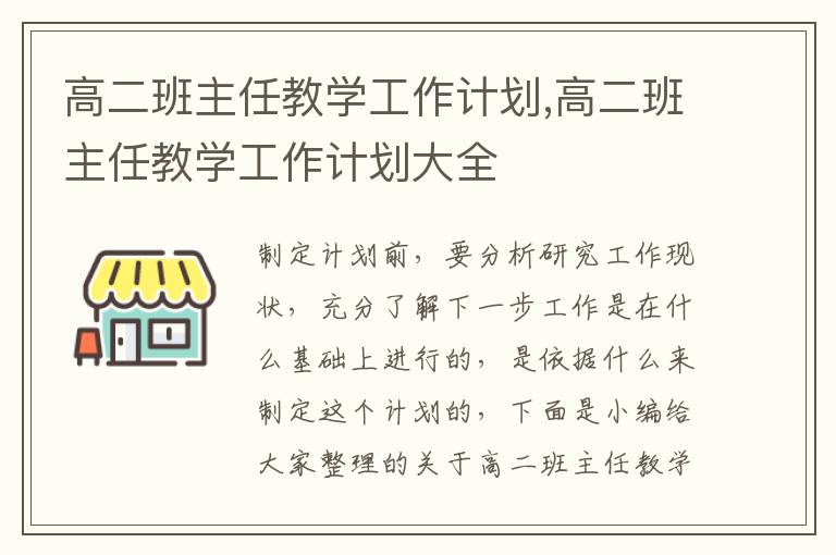 高二班主任教學(xué)工作計劃,高二班主任教學(xué)工作計劃大全