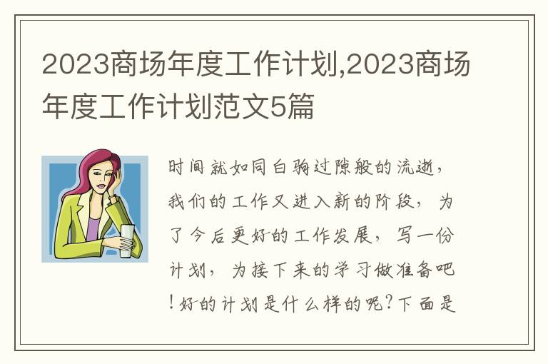 2023商場(chǎng)年度工作計(jì)劃,2023商場(chǎng)年度工作計(jì)劃范文5篇