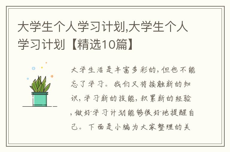 大學(xué)生個(gè)人學(xué)習(xí)計(jì)劃,大學(xué)生個(gè)人學(xué)習(xí)計(jì)劃【精選10篇】