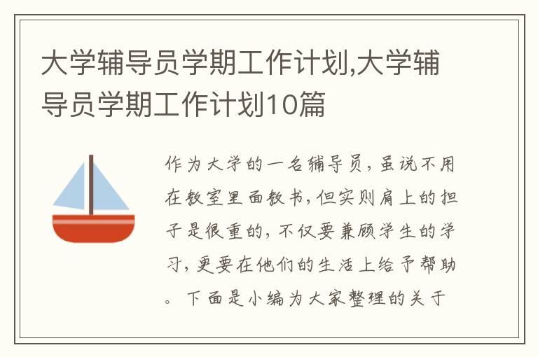 大學輔導員學期工作計劃,大學輔導員學期工作計劃10篇