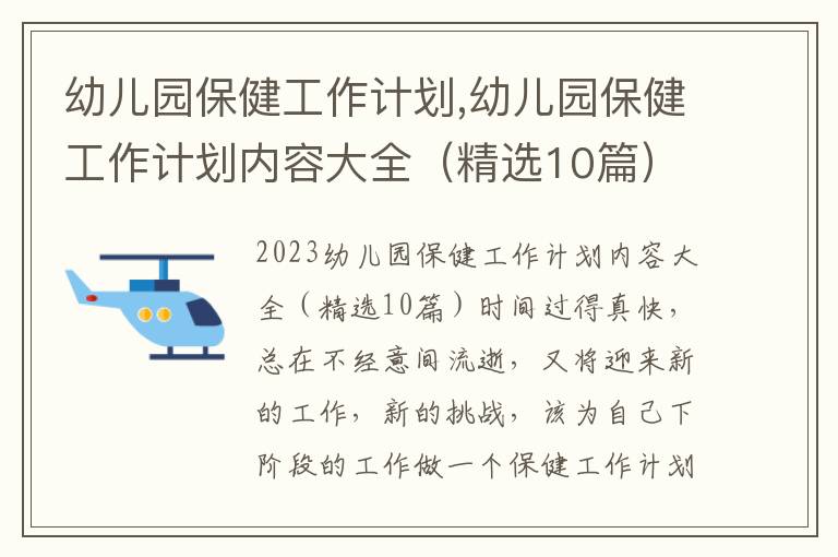 幼兒園保健工作計劃,幼兒園保健工作計劃內容大全（精選10篇）