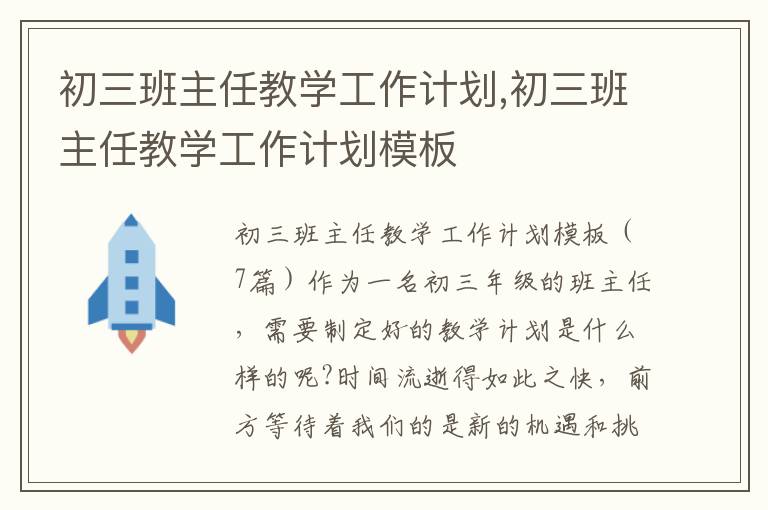 初三班主任教學工作計劃,初三班主任教學工作計劃模板