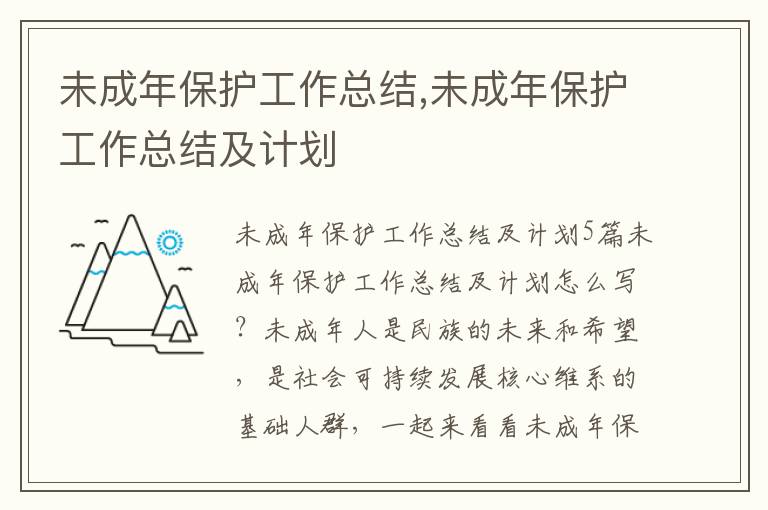 未成年保護工作總結,未成年保護工作總結及計劃