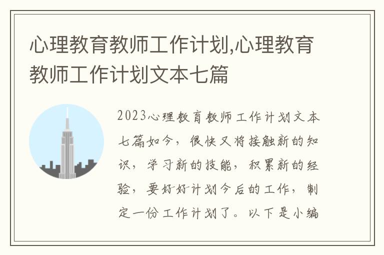 心理教育教師工作計劃,心理教育教師工作計劃文本七篇