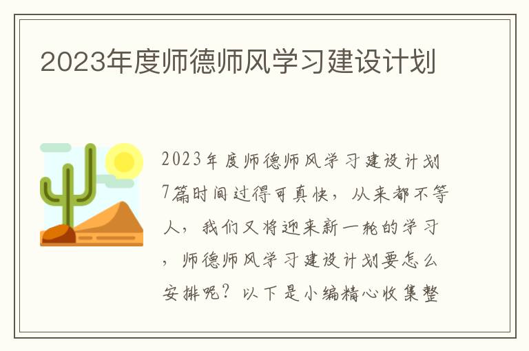 2023年度師德師風(fēng)學(xué)習(xí)建設(shè)計(jì)劃