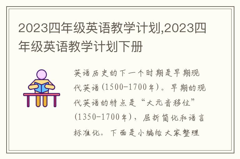 2023四年級英語教學計劃,2023四年級英語教學計劃下冊