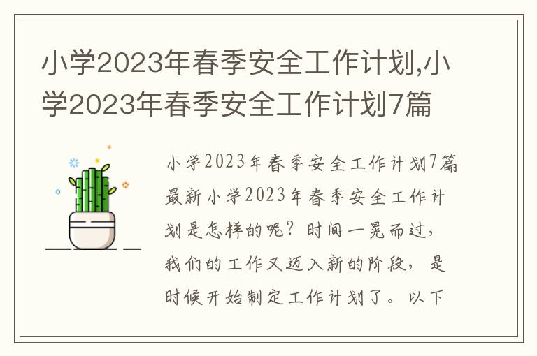 小學2023年春季安全工作計劃,小學2023年春季安全工作計劃7篇