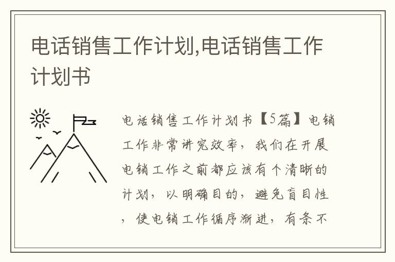 電話銷售工作計劃,電話銷售工作計劃書