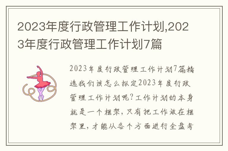 2023年度行政管理工作計(jì)劃,2023年度行政管理工作計(jì)劃7篇