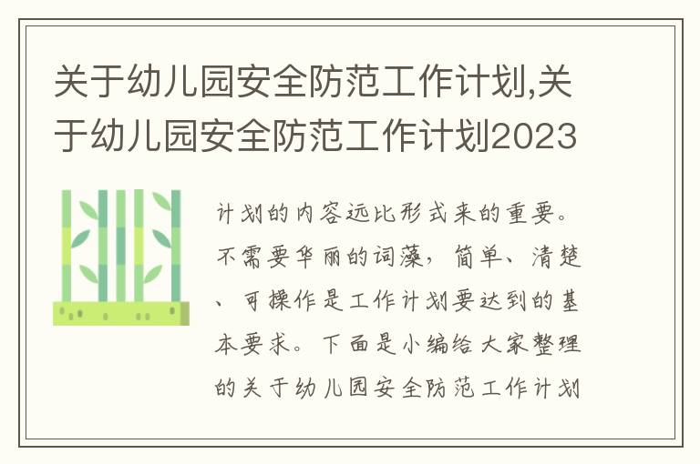 關(guān)于幼兒園安全防范工作計劃,關(guān)于幼兒園安全防范工作計劃2023版10篇