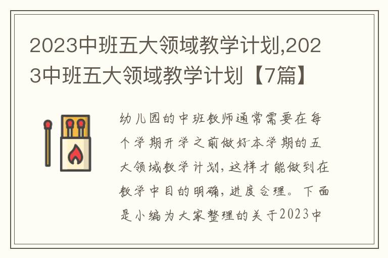 2023中班五大領域教學計劃,2023中班五大領域教學計劃【7篇】