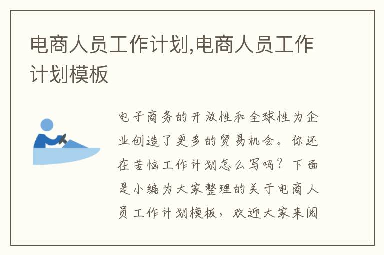 電商人員工作計(jì)劃,電商人員工作計(jì)劃模板