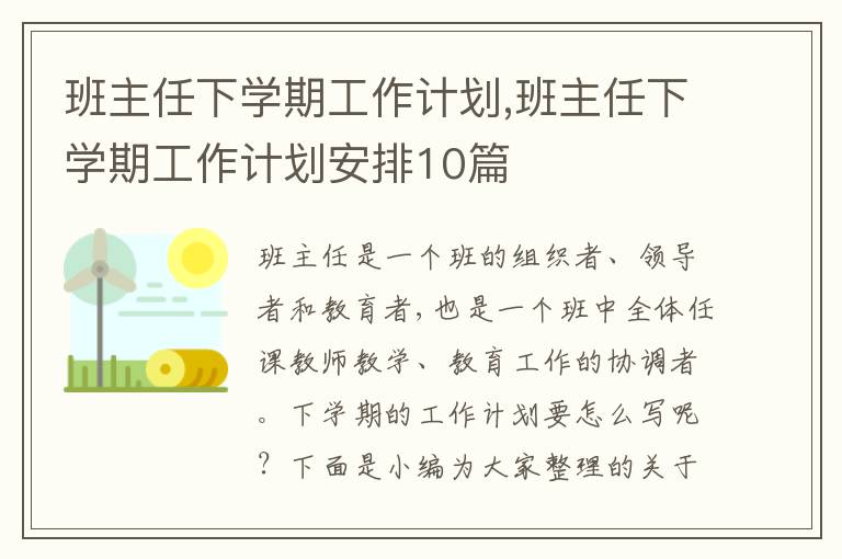 班主任下學(xué)期工作計(jì)劃,班主任下學(xué)期工作計(jì)劃安排10篇